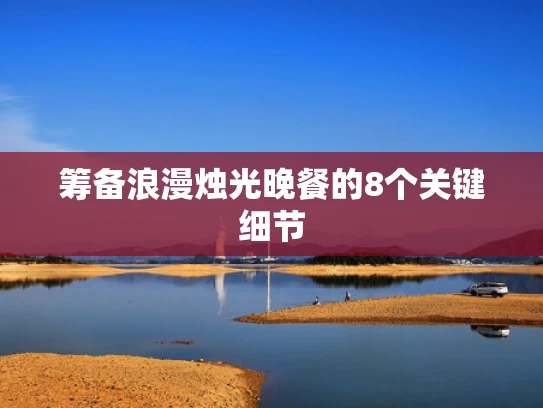 筹备浪漫烛光晚餐的8个关键细节