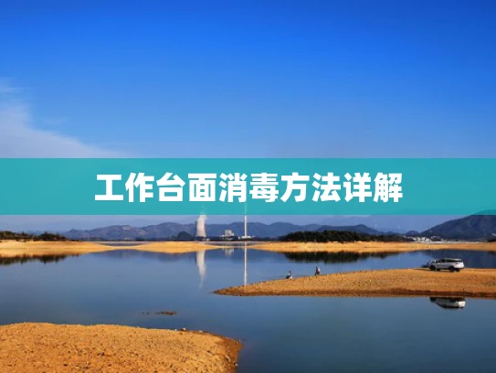 工作台面消毒方法详解