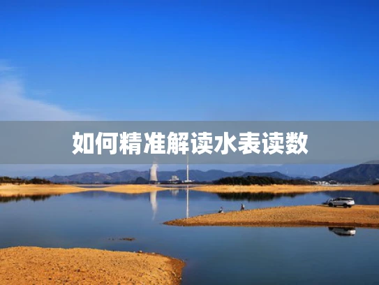 如何精准解读水表读数
