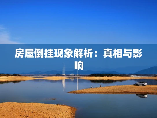 房屋倒挂现象解析：真相与影响