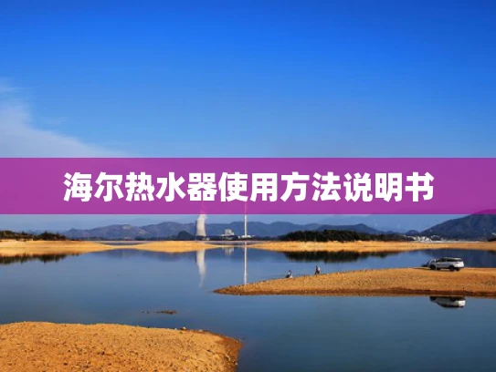 海尔热水器使用方法说明书