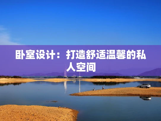 卧室设计：打造舒适温馨的私人空间