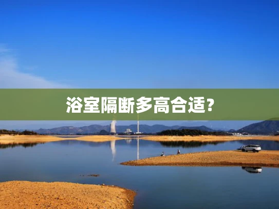 浴室隔断多高合适？
