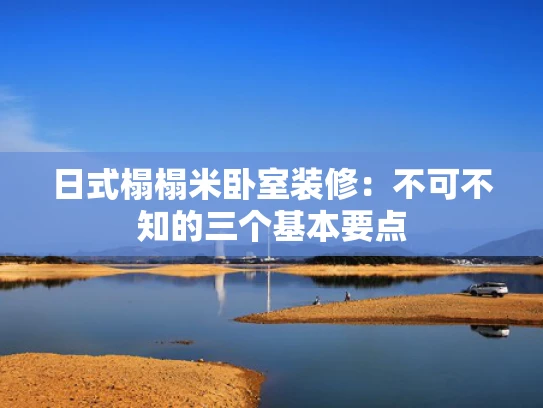 日式榻榻米卧室装修：不可不知的三个基本要点