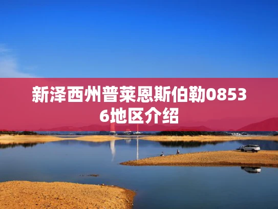 新泽西州普莱恩斯伯勒08536地区介绍