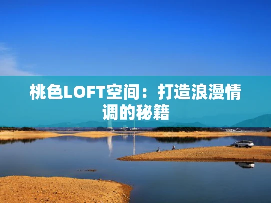 桃色LOFT空间：打造浪漫情调的秘籍