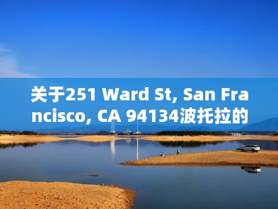 关于251 Ward St, San Francisco, CA 94134波托拉的详细信息