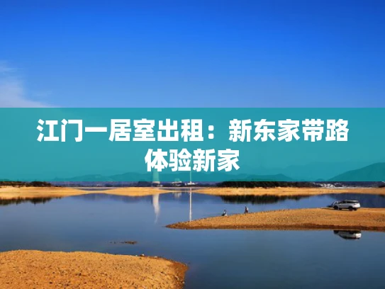 江门一居室出租：新东家带路体验新家
