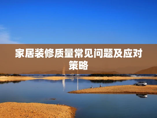 家居装修质量常见问题及应对策略