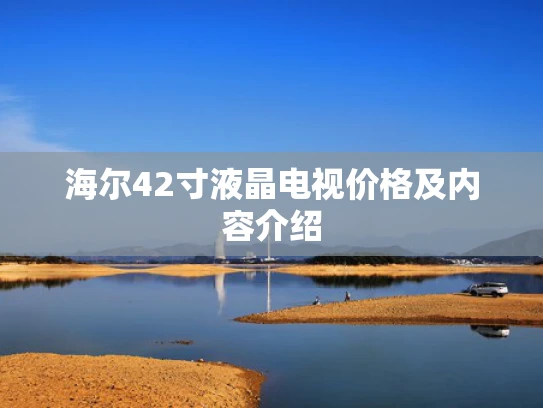 海尔42寸液晶电视价格及内容介绍