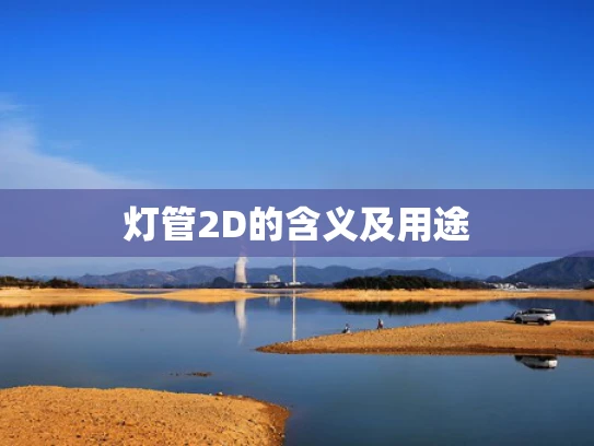 灯管2D的含义及用途