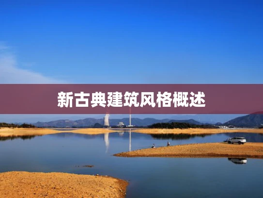 新古典建筑风格概述