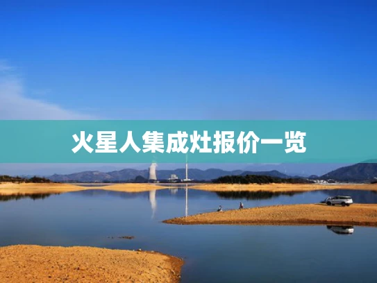 火星人集成灶报价一览