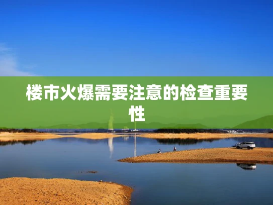楼市火爆需要注意的检查重要性