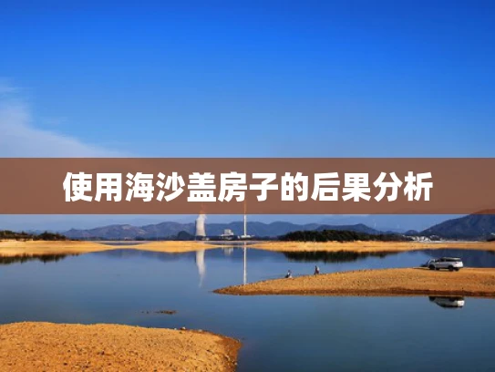 使用海沙盖房子的后果分析