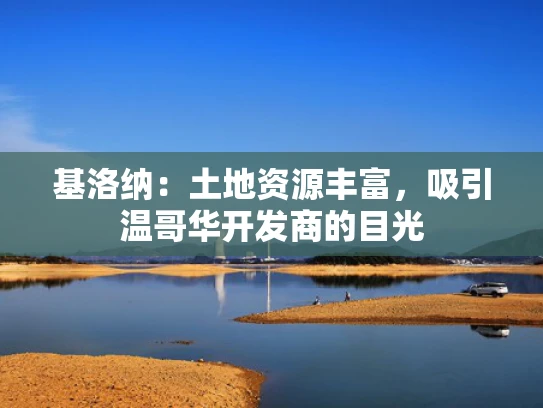 基洛纳：土地资源丰富，吸引温哥华开发商的目光