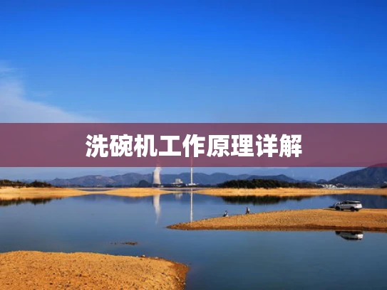 洗碗机工作原理详解