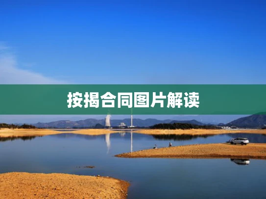 按揭合同图片解读