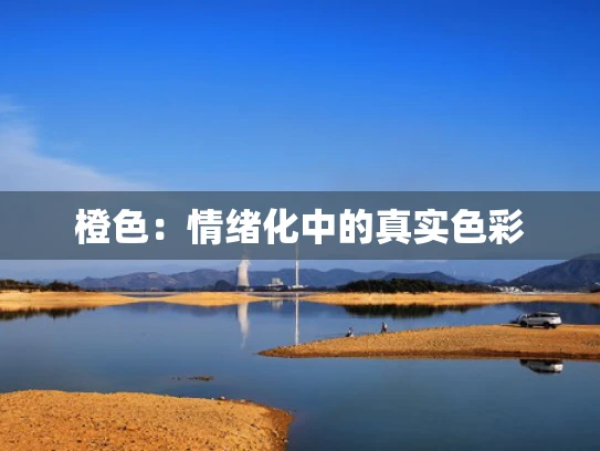 橙色：情绪化中的真实色彩