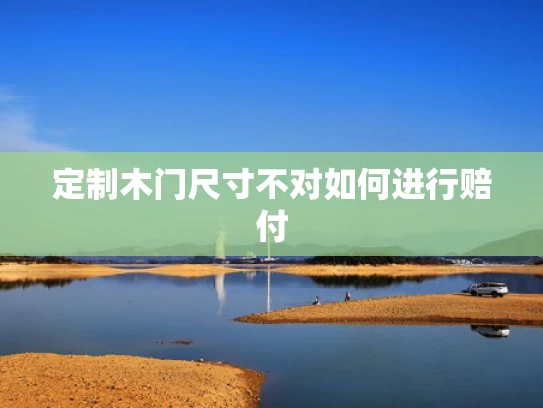 定制木门尺寸不对如何进行赔付