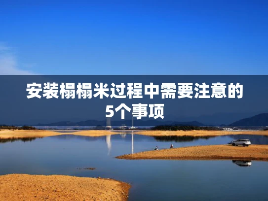 安装榻榻米过程中需要注意的5个事项