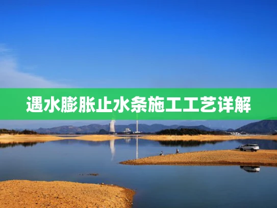 遇水膨胀止水条施工工艺详解