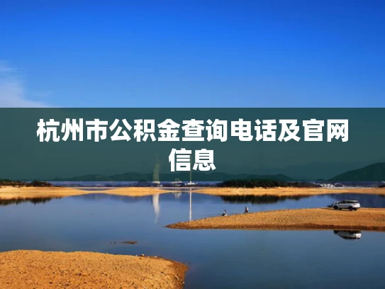 杭州市公积金查询电话及官网信息