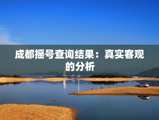 成都摇号查询结果：真实客观的分析