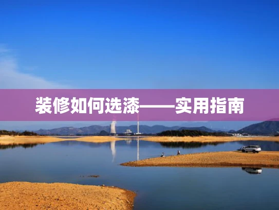 装修如何选漆——实用指南
