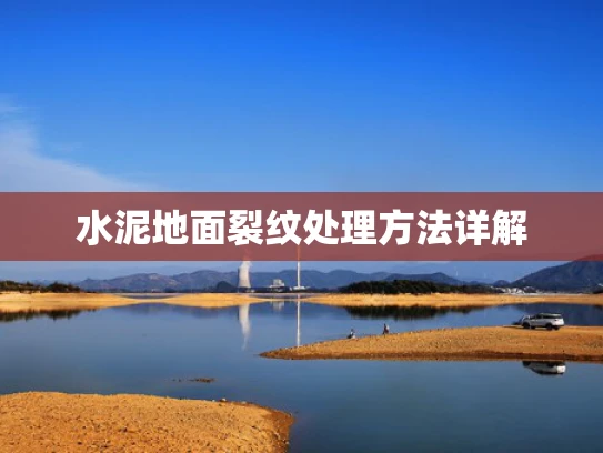 水泥地面裂纹处理方法详解