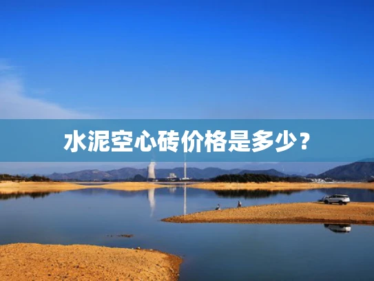 水泥空心砖价格是多少？