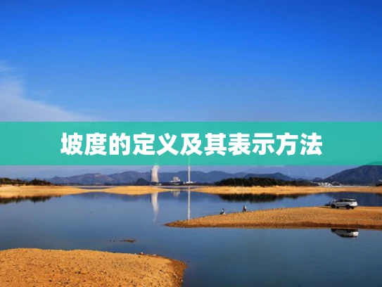 坡度的定义及其表示方法