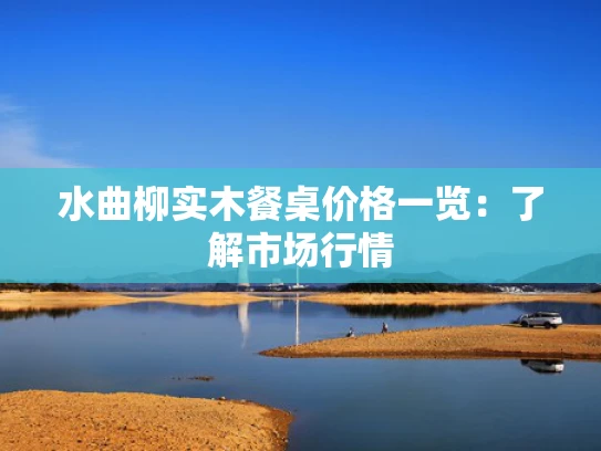 水曲柳实木餐桌价格一览：了解市场行情