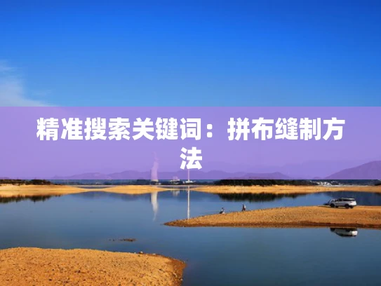精准搜索关键词：拼布缝制方法