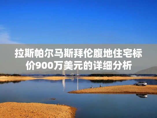 拉斯帕尔马斯拜伦腹地住宅标价900万美元的详细分析