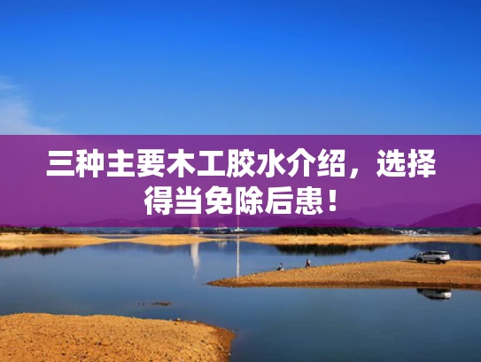 三种主要木工胶水介绍，选择得当免除后患！