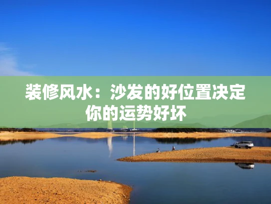 装修风水：沙发的好位置决定你的运势好坏