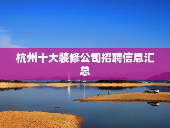 杭州十大装修公司招聘信息汇总