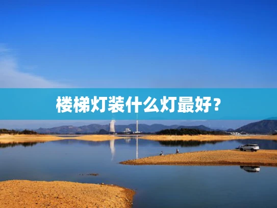 楼梯灯装什么灯最好？
