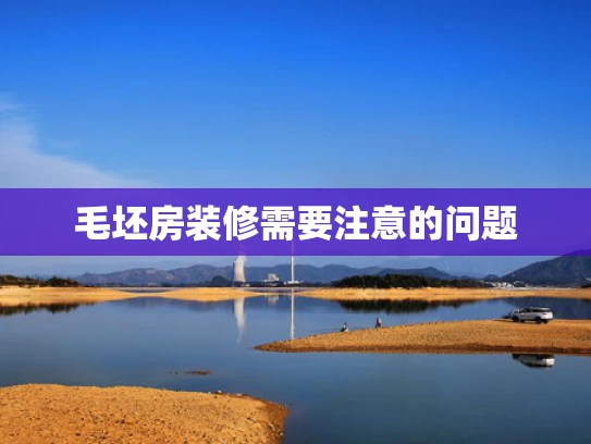 毛坯房装修需要注意的问题