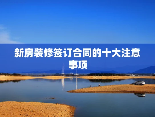 新房装修签订合同的十大注意事项