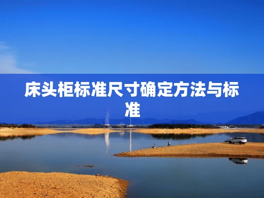 床头柜标准尺寸确定方法与标准