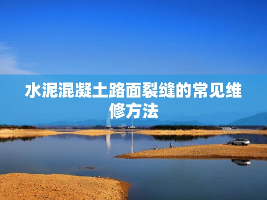 水泥混凝土路面裂缝的常见维修方法