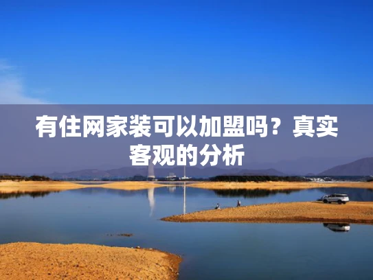 有住网家装可以加盟吗？真实客观的分析