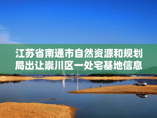 江苏省南通市自然资源和规划局出让崇川区一处宅基地信息