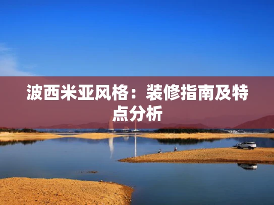 波西米亚风格：装修指南及特点分析