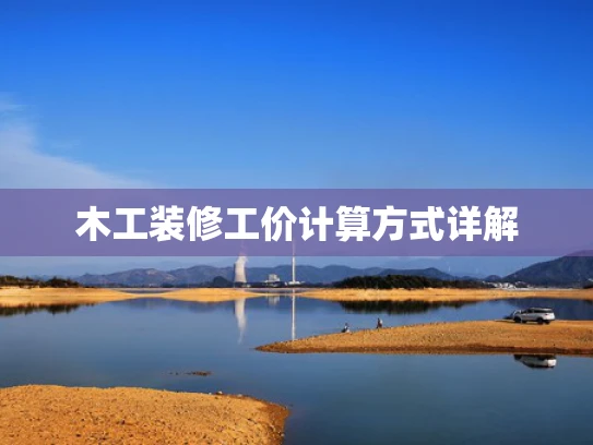 木工装修工价计算方式详解