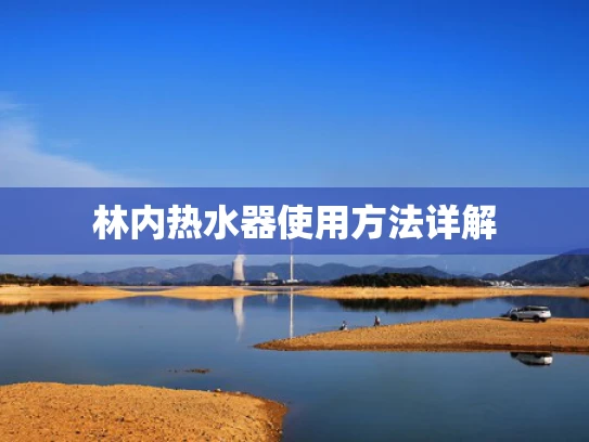 林内热水器使用方法详解