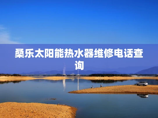 桑乐太阳能热水器维修电话查询