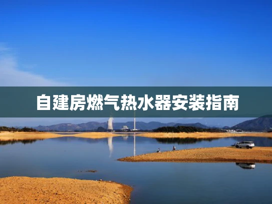 自建房燃气热水器安装指南